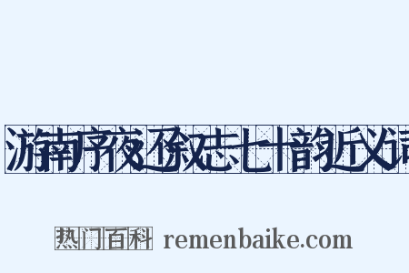 游南序夜还叙志七十韵近义词是什么意思的图片
